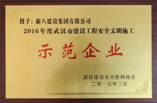 2017.2 2016年度武漢市建設工程安全文明施工示范企業-武漢建設安全管理協會.jpg