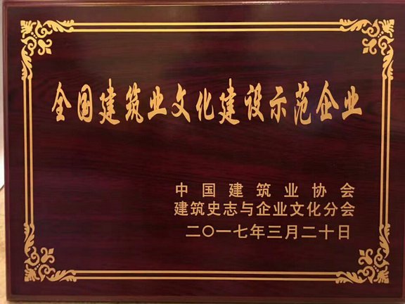 新八集團獲評“首批全國建筑業文化建設示范企業”稱號